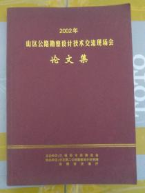 山区公路勘察设计技术交流现场会论文集