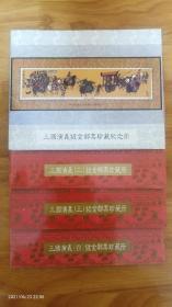 三国演义镀金邮票珍藏纪念册（1--4）