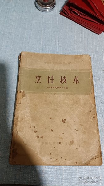 中等商业学校试用教材 烹饪技术