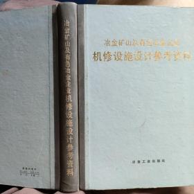 冶金矿山及有色冶金企业 机修设施设计参考资料