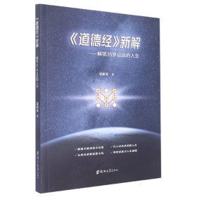 《道德经》新解:解锁35岁以后的人生