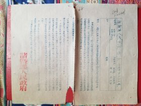 1954年诸暨县人民政府通知（1，张）