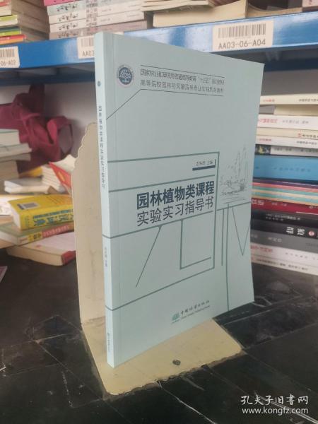 园林植物类课程实验实习指导书(高等院校园林与风景园林专业实践系列教材)