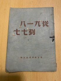 从“九一八”到“七七”（1949年4月）