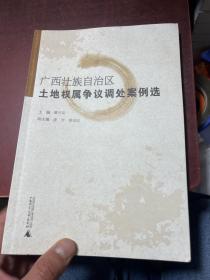 广西壮族自治区土地权属争议调处案例选