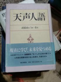 天声人语2004，1月一6月