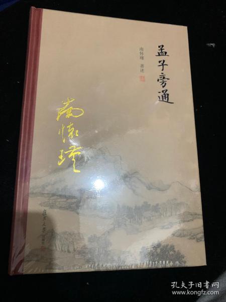 孟子旁通（全新精装版）