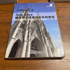 水晶石技法 3ds Max建筑照片建模技术实例教程