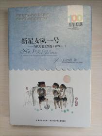 新星女队一号——当代儿童文学选（1978-  ）