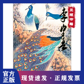 中國(guó)當(dāng)代名家畫集?李守真# 9787102054773