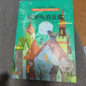 纽伯瑞儿童文学奖获奖作品:城堡镇的蓝猫