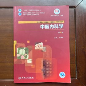 国家卫生健康委员会“十三五”规划教材 全国中医药高职高专教育教材 中医内科学 中医妇科学 中医儿科学 人体解剖学 中医外科学 中药学 中医基础理论 方剂学 中医诊断学中医伤科学 第4版