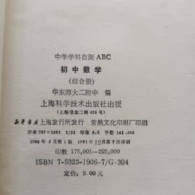 中学学科自测abc初中数学 综合册