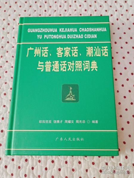 广州话、客家话、潮汕话与普通话对照词典