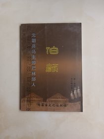 元朝兵马主帅伯颜