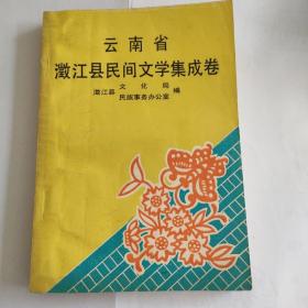 云南澂江县民间文学集成卷