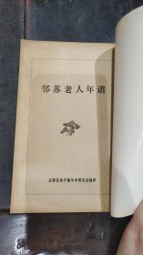 邻苏老人年谱