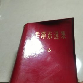 毛泽东选集一本卷