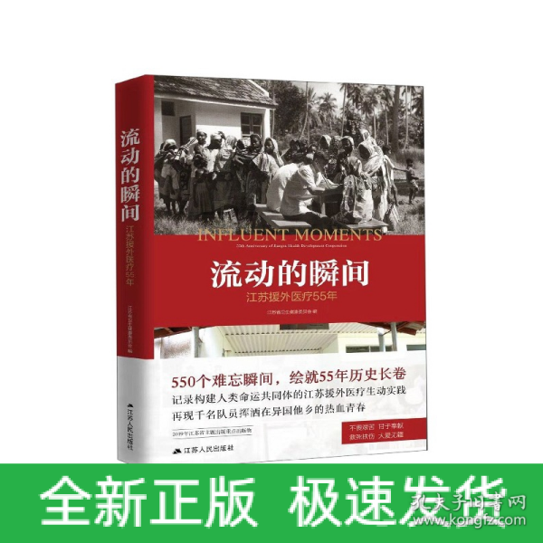 流动的瞬间：江苏援外医疗55年（建国70周年主题读物）