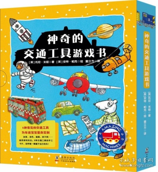 童立方·神奇的交通工具游戏书系列：火车+飞机+消防车+小汽车+火箭+卡车(套装全6册)