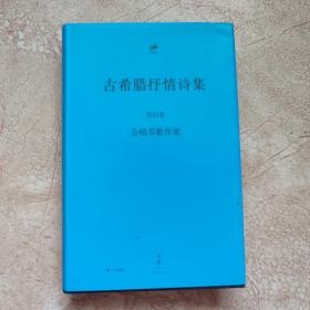 古希腊抒情诗集 : 古希腊语、汉语