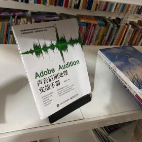 Adobe Audition声音后期处理实战手册