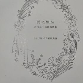 爱之假晶 市川春子插画珍藏集