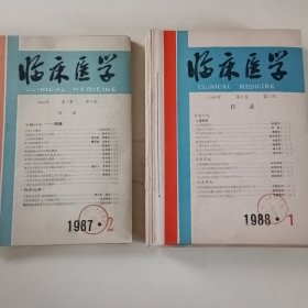 临床医学1987（2一6）1988（1一12）