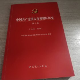 中国共产党淮安市淮阴区历史（第二卷）[1949－1978]