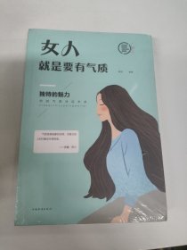 女人就是要有气质（人生金书·裸背）