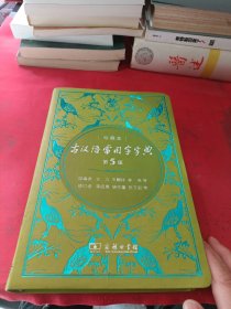古汉语常用字字典（第5版)(中华人民共和国成立70周年珍藏本)