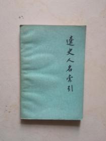 辽史人名索引