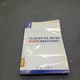 〈建立健全教育制度监督并重的惩治和预防腐败体系实施纲要〉学习辅导读本