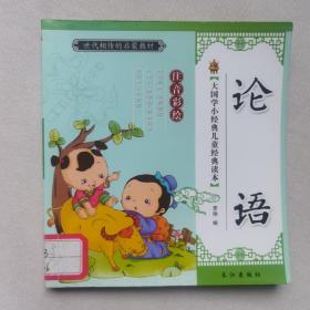 大国学小经典儿童经典读本：论语（经典美绘本）