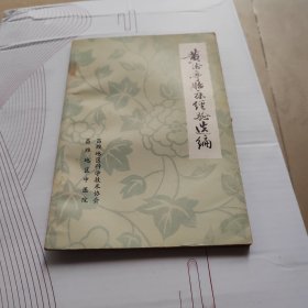 黄德亭临床经验选编。品佳