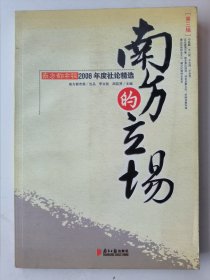 南方的立场 第三辑 南方都市报2008年度社论精选