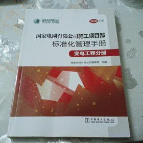 国家电网有限公司施工项目部标准化管理手册（变电工程分册2018年版）