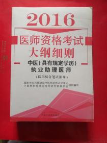 医师资格考试习题集：中医（具有规定学历）执业助理医师（2016）