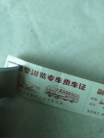 八达岭游览专车乘车证、旅游车票6枚(壹元)