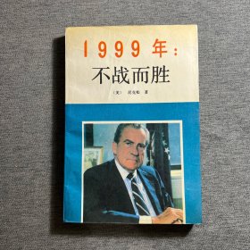 1999年：不战而胜