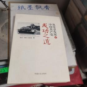 从党章发展看中国共产党成功之道