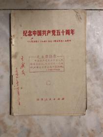 纪念中国共产党50周年