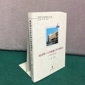 南京理工大学机械工程学院院志 （ 1953-2015）