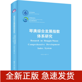 琴澳綜合發(fā)展指數(shù)體系研究
