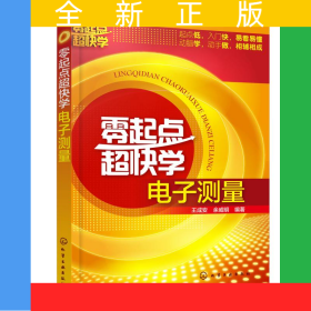 零起點(diǎn)超快學(xué)電子測量