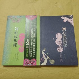 刘心武揭秘红楼梦（第一、二部）