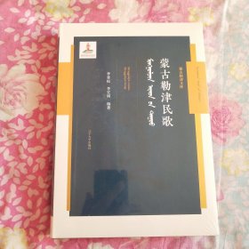 蒙古勒津民歌，(未拆封)