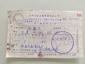 公私合营上海市房地产公司