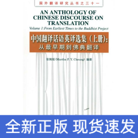 中国翻译话语英译选集 上册:从最早期到佛典翻译