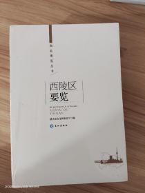 湖北要览丛书:西陵区要览 全新塑封包装，未开封